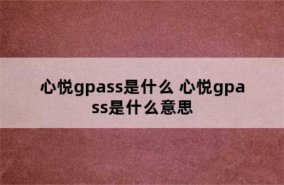 心悦gpass是什么 心悦gpass是什么意思